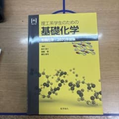 理工系学生のための基礎化学 有機化学 2020年度版のサムネイル
