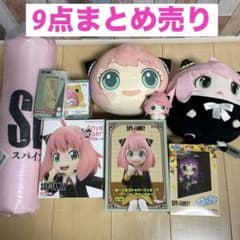 新品　SPY×FAMILY 9点　まとめ売り