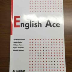 英語 English Ace コミュニケーションのための実践基礎英語のサムネイル