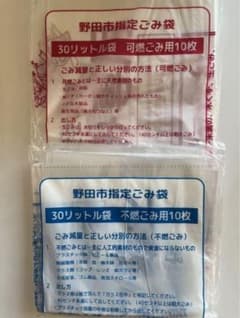 野田市指定ゴミ袋【可燃、不燃各10枚】のサムネイル