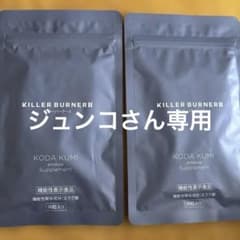キラーバーナーⅡ 90粒✖️2袋のサムネイル