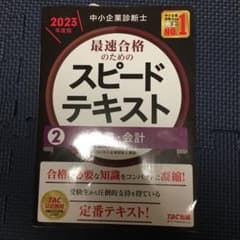 中小企業診断士スピードテキスト財務会計のサムネイル
