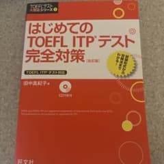はじめてのTOEFL ITPテスト完全対策のサムネイル