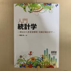 入門統計学 : 検定から多変量解析・実験計画法までのサムネイル