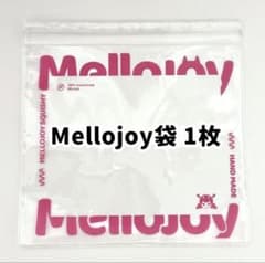 Mellojoy メロジョイ 予備袋 - メルカリ