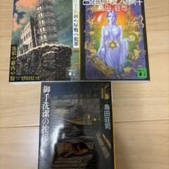 島田荘司 小説 3冊セット 文庫 ミステリーのサムネイル
