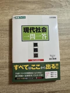現代社会 一問一答 3rd edition 東進ブックスのサムネイル