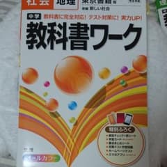 中学教科書ワーク社会地理 東京書籍版新編新しい社会のサムネイル