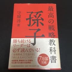 最高の戦略教科書 孫子のサムネイル