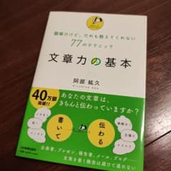 文章力の基本 : 簡単だけど、だれも教えてくれない77のテクニックのサムネイル