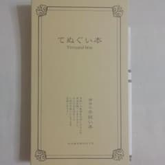 てぬぐい本のサムネイル