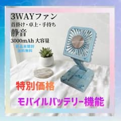 【新品】スマホ充電可！新品 3WAYハンディファン 3000mAh 大容量のサムネイル