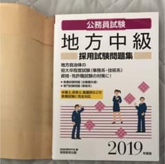 公務員試験 地方中級 採用試験問題集[2019年度版]のサムネイル