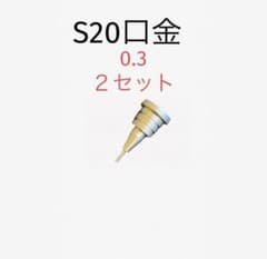 S20口金0.3のサムネイル