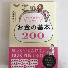 オトナ女子のためのお金の基本200のサムネイル