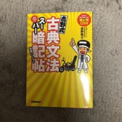 吉野式古典文法スーパー暗記帖完璧バージョンのサムネイル