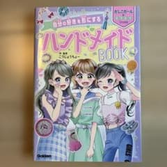 自分の好きを形にする ハンドメイドBOOKのサムネイル