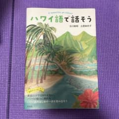 ハワイ語で話そうのサムネイル