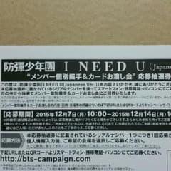 防弾少年団　I NEED Uのサムネイル