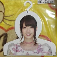 乃木坂46 橋本奈々未 ハンガーのサムネイル