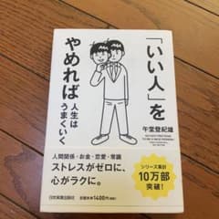 「いい人」をやめれば人生はうまくいくのサムネイル