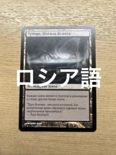 MTG ヨーグモスの墳墓、アーボーグ ロシア語 MTG ヨーグモスの墳墓、アーボーグ ロシア語 - メルカリ マジック：ザ・ギャザリング
