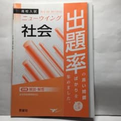 ニューウイング 出題率 社会 高校入試のサムネイル