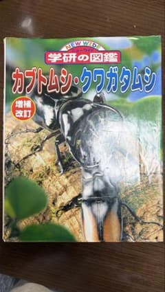 ニューワイド学研の図鑑 カブトムシ・クワガタムシ 増補改訂のサムネイル