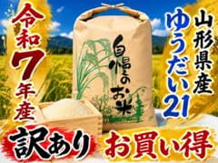 令和7年産 山形県産 ゆうだい21 30㎏ - メルカリ