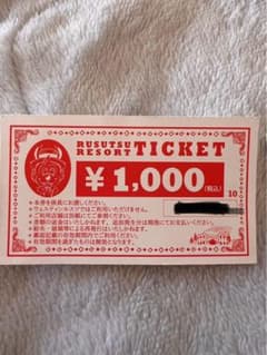 ルスツリゾート　ウェルカムチケットのサムネイル