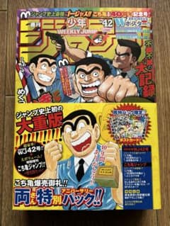 週刊少年ジャンプ 2016年(平成28年)42号こち亀ジャンプ 両さん特別パックのサムネイル