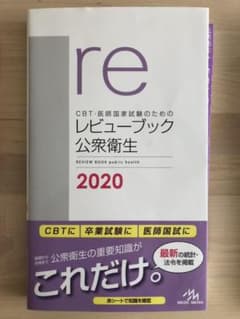 CBT・医師国家試験のためのレビューブック 公衆衛生 2020のサムネイル
