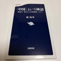 「中国」という神話 習近平「偉大なる中華民族」のウソのサムネイル