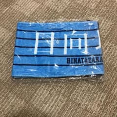 日向坂46箱推しタオル新品未開封のサムネイル