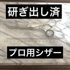 研ぎ出し済★ステンレス製 プロ用シザー 約15cm ヘアカット①のサムネイル