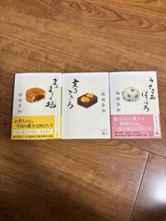 西條奈加 まるまるの毬 亥子ころころ うさぎ玉 3冊セットのサムネイル