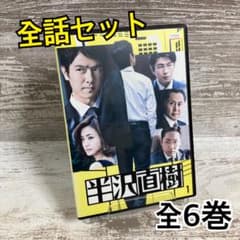 ♦︎新品ケース付き♦︎ 半沢直樹 season2 レンタルDVD 全話完結セット ♦︎新品ケース付き♦︎ 半沢直樹 レンタルDVD 全話完結セット - メルカリ