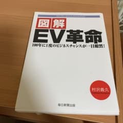 図解 EV革命 100年に1度のビジネスチャンスが一目瞭然!のサムネイル
