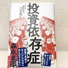 Thumbnail of 投資依存性 森永卓郎著