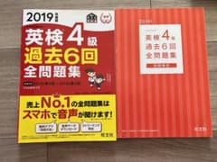 英検4級過去6回全問題集 文部科学省後援 2019年度版のサムネイル