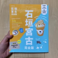 【2025年度版】　Perfect 石垣宮古完全版のサムネイル