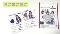 ろこまこあこ　ブロマイド　セットのサムネイル