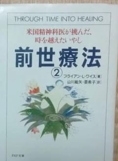前世療法 米国精神科医が体験した輪廻転生の神秘のサムネイル