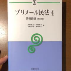 プリメール 民法のサムネイル