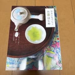 やまとなでしこお茶はじめ 飲む、食べる、習う、「ホッ」と楽しむ日本茶の世界のサムネイル