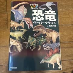 学研の図鑑LIVE工作ブック 恐竜 ペーパークラフトのサムネイル