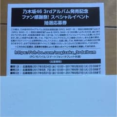 乃木坂46 3rdアルバム発売記念ファン感謝祭！スペシャルプレゼント抽選応募券のサムネイル