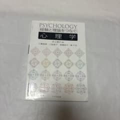 経験と理論をつなぐ心理学 八千代出版のサムネイル