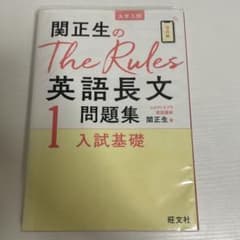 関正生のThe Rules英語長文問題集1 入試基礎のサムネイル