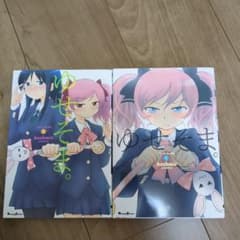ゆせそま。全２巻セットのサムネイル